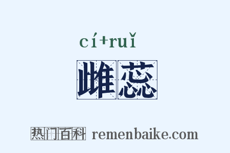 雌蕊是什么意思的图片